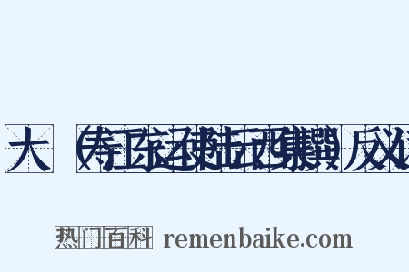 大酺（寿江东运使陆云西集撰）反义词是什么意思的图片